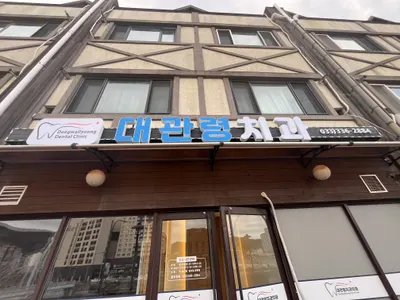 대관령치과의원 — 업체가 네이버 플레이스에 올린 사진 1