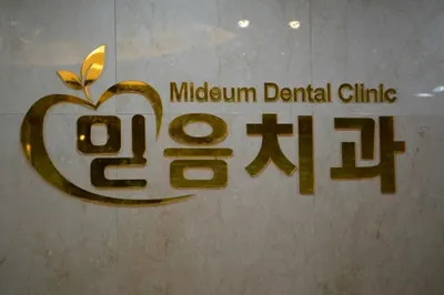 믿음치과의원 — 업체가 네이버 플레이스에 올린 사진 1