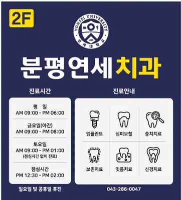 분평연세치과의원 — 업체가 네이버 플레이스에 올린 사진 1