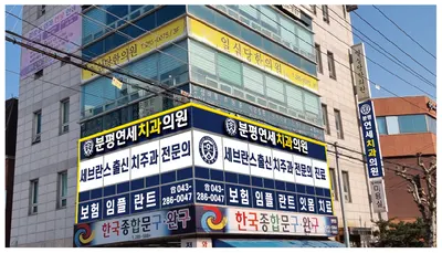 분평연세치과의원 — 업체가 네이버 플레이스에 올린 사진 2