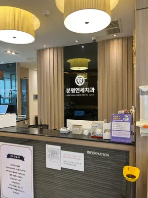 분평연세치과의원 — 업체가 네이버 플레이스에 올린 사진 3