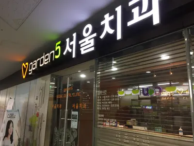 가든파이브서울치과의원 — 업체가 네이버 플레이스에 올린 사진 1