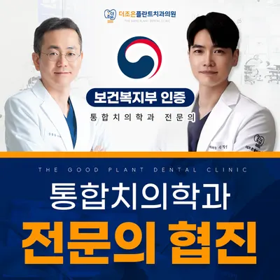 더조은플란트치과의원 — 업체가 네이버 플레이스에 올린 사진 1