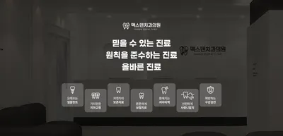 맥스덴치과의원 — 업체가 네이버 플레이스에 올린 사진 3
