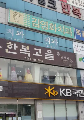 김영화치과의원 — 업체가 네이버 플레이스에 올린 사진 1