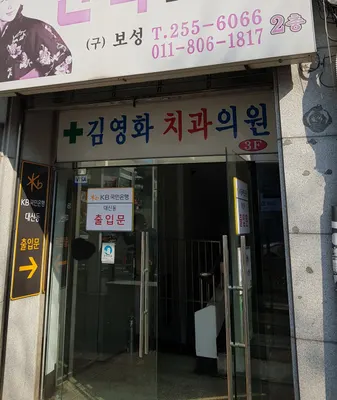 김영화치과의원 — 업체가 네이버 플레이스에 올린 사진 2