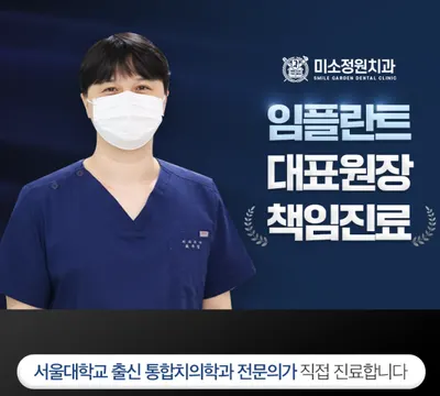 미소정원치과의원 — 업체가 네이버 플레이스에 올린 사진 1