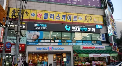 롯데부부치과의원 — 업체가 네이버 플레이스에 올린 사진 1