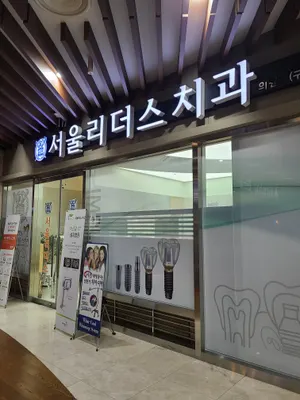 서울리더스치과의원 — 업체가 네이버 플레이스에 올린 사진 1
