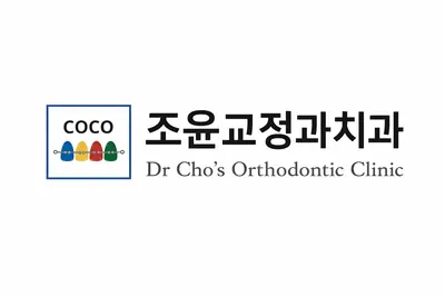 조윤치과교정과치과의원 — 업체가 네이버 플레이스에 올린 사진 1