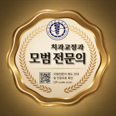 조윤치과교정과치과의원 — 업체가 네이버 플레이스에 올린 사진 2