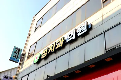 성치과의원 — 업체가 네이버 플레이스에 올린 사진 1