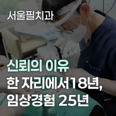 서울필치과의원 — 업체가 네이버 플레이스에 올린 사진 1
