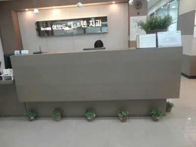 여의도베스트덴치과의원 — 업체가 네이버 플레이스에 올린 사진 1