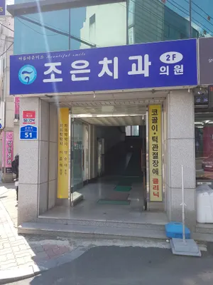 조은치과의원 — 업체가 네이버 플레이스에 올린 사진 2