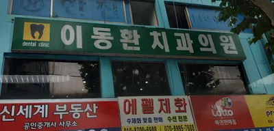 이동환치과의원 — 업체가 네이버 플레이스에 올린 사진 1