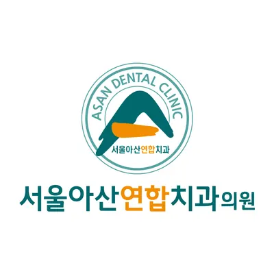 서울아산연합치과의원 — 업체가 네이버 플레이스에 올린 사진 2