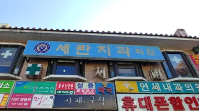 세란치과의원 — 업체가 네이버 플레이스에 올린 사진 1