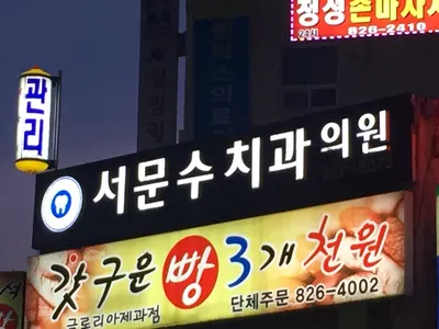 서문수치과의원 — 업체가 네이버 플레이스에 올린 사진 1