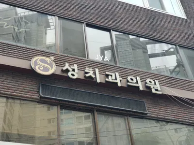 성치과의원 — 업체가 네이버 플레이스에 올린 사진 1