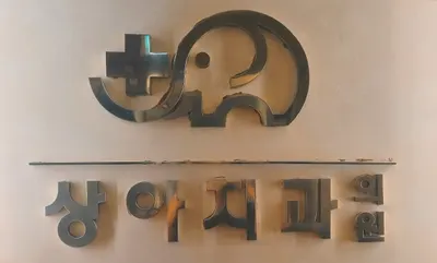 상아치과의원 — 업체가 네이버 플레이스에 올린 사진 1