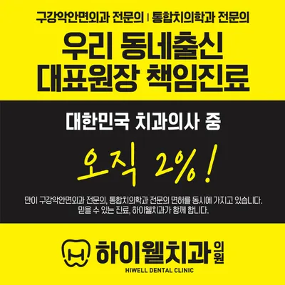 하이웰치과의원 — 업체가 네이버 플레이스에 올린 사진 1
