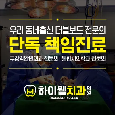 하이웰치과의원 — 업체가 네이버 플레이스에 올린 사진 3