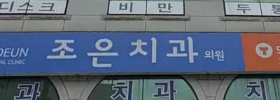 조은치과의원 — 업체가 네이버 플레이스에 올린 사진 1