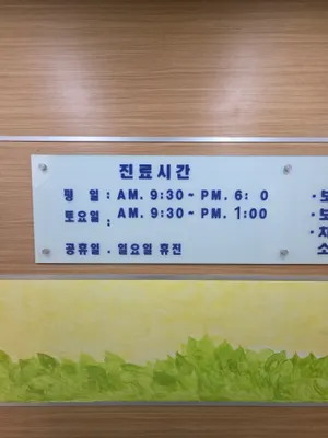 열린치과의원 — 업체가 네이버 플레이스에 올린 사진 1