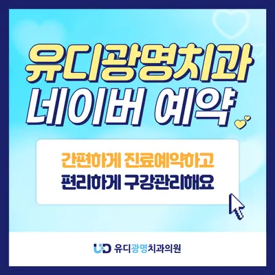 유디광명치과의원 — 업체가 네이버 플레이스에 올린 사진 1
