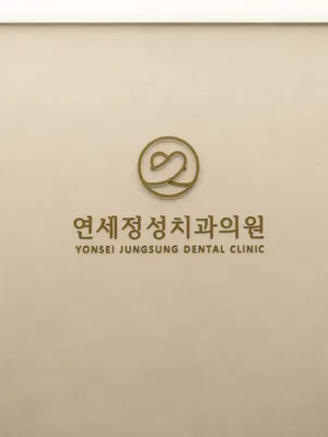 연세정성치과의원 — 업체가 네이버 플레이스에 올린 사진 1