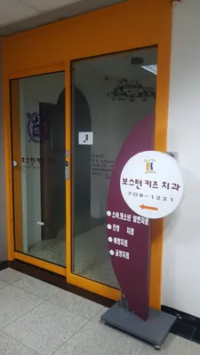 보스턴키즈치과의원 — 업체가 네이버 플레이스에 올린 사진 1