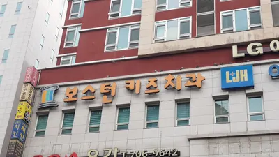 보스턴키즈치과의원 — 업체가 네이버 플레이스에 올린 사진 2