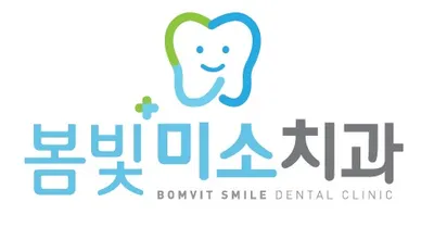 봄빛미소치과의원 — 업체가 네이버 플레이스에 올린 사진 1