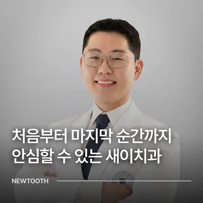 새이치과의원 — 업체가 네이버 플레이스에 올린 사진 2