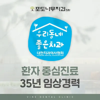 포도나무치과의원 — 업체가 네이버 플레이스에 올린 사진 1