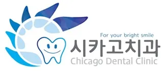 시카고치과의원 — 업체가 네이버 플레이스에 올린 사진 1