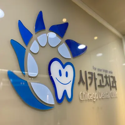 시카고치과의원 — 업체가 네이버 플레이스에 올린 사진 3