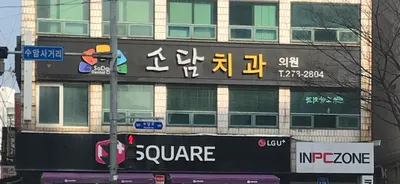 소담치과의원 — 업체가 네이버 플레이스에 올린 사진 1