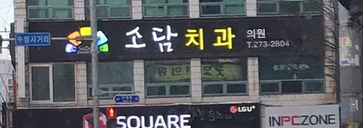 소담치과의원 — 업체가 네이버 플레이스에 올린 사진 2