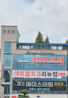 센트럴치과의원 — 업체가 네이버 플레이스에 올린 사진 1