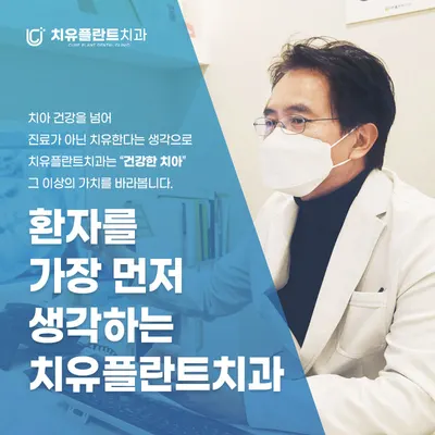 치유플란트치과의원 의정부 — 업체가 네이버 플레이스에 올린 사진 1