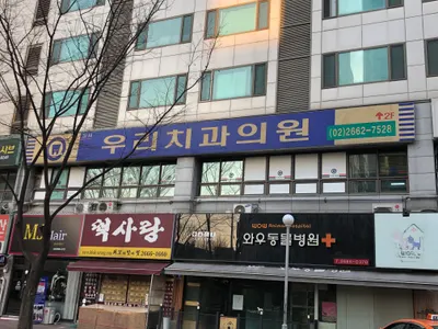 강서우리치과의원 — 업체가 네이버 플레이스에 올린 사진 1