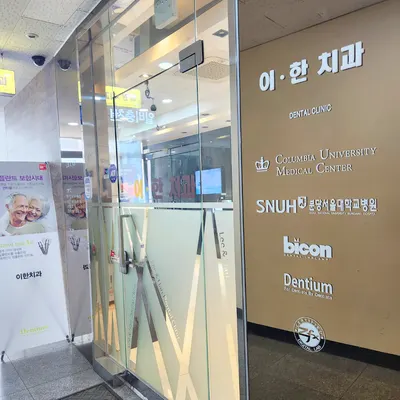 이한치과의원 — 업체가 네이버 플레이스에 올린 사진 2