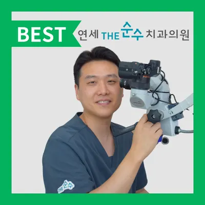 연세더순수치과의원 — 업체가 네이버 플레이스에 올린 사진 1