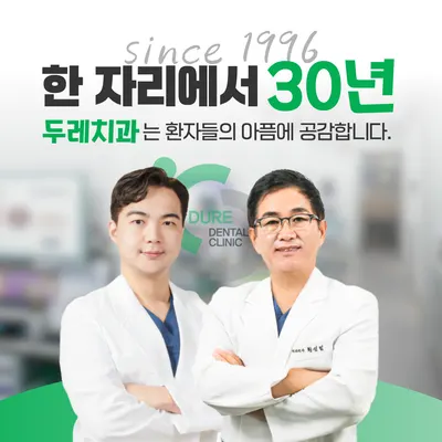 두레치과의원 — 업체가 네이버 플레이스에 올린 사진 1