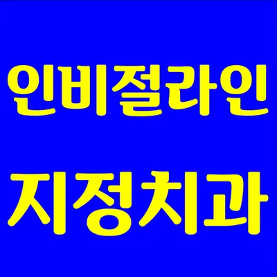 고덕키즈앤탑치과의원 — 업체가 네이버 플레이스에 올린 사진 2