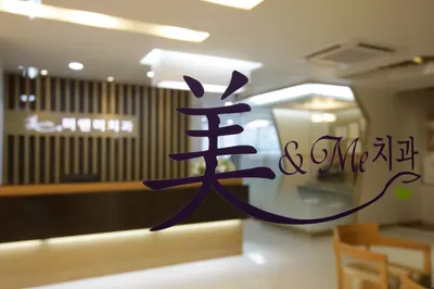 미앤미치과의원 — 업체가 네이버 플레이스에 올린 사진 1