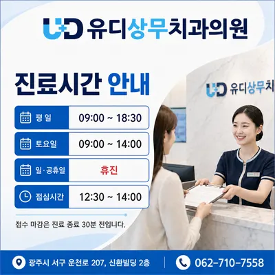 유디상무치과의원 — 업체가 네이버 플레이스에 올린 사진 3