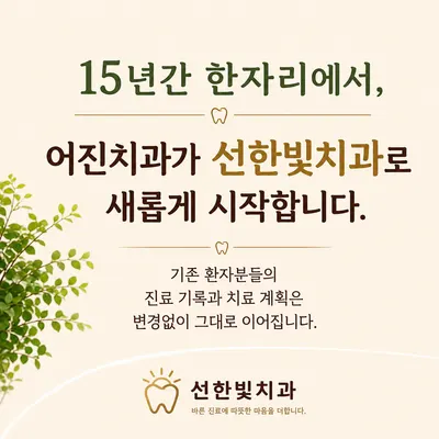 선한빛치과의원 — 업체가 네이버 플레이스에 올린 사진 3